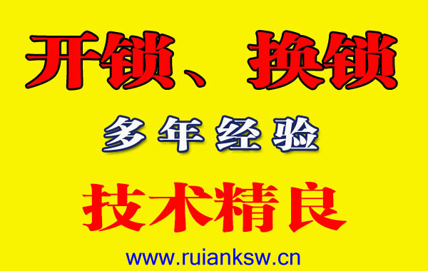 瑞安修锁配锁