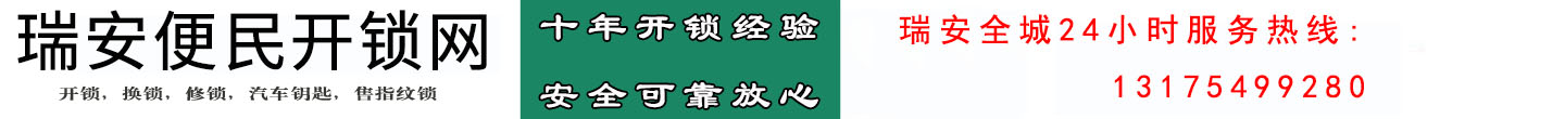 瑞安便民开锁网