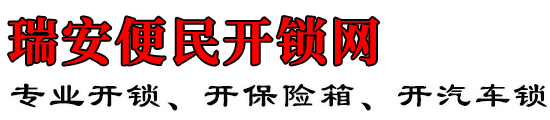 瑞安便民开锁网